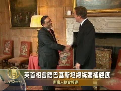 英首相會晤巴基斯坦總統彌補裂痕