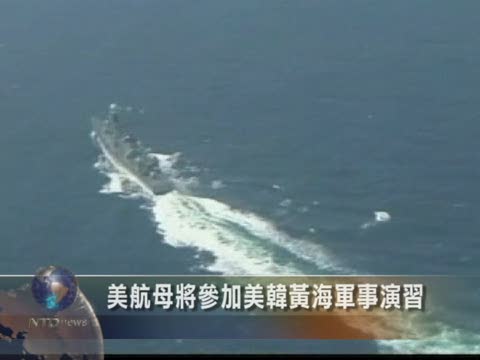 美航母將參加美韓黃海軍事演習