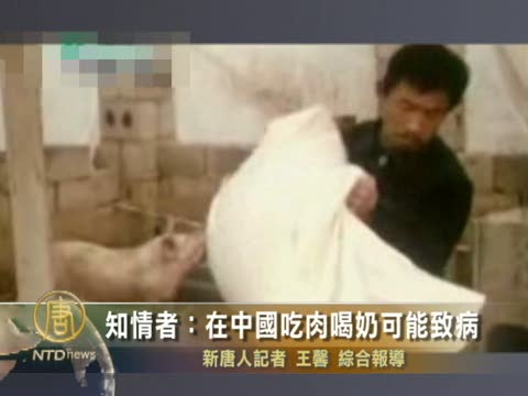 知情者：在中國吃肉喝奶可能致病