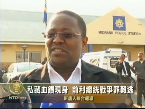 私藏血鑽現身 前利總統戰爭罪難逃