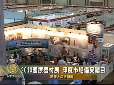 2010醫療器材展  印度市場備受矚目