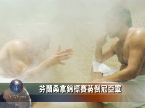 芬蘭桑拿錦標賽蒸倒冠亞軍