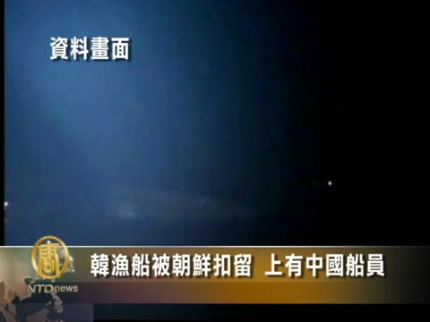 韓漁船被朝鮮扣留 上有中國船員