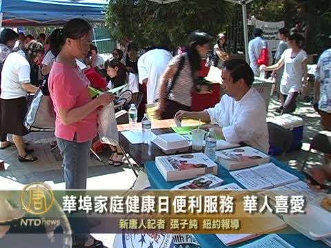 華埠家庭健康日便利服務 華人喜愛