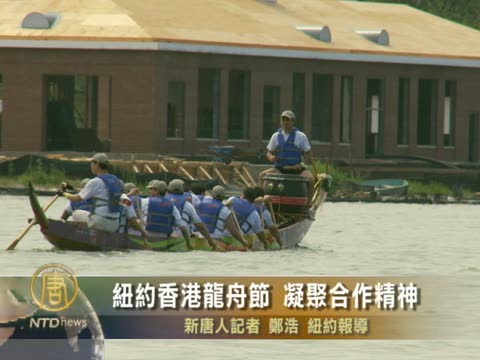 紐約香港龍舟節 凝聚合作精神