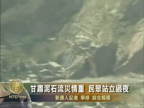 甘肅泥石流災情重 民衆站立過夜