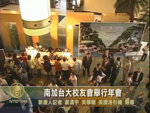 南加臺大校友會舉行年會