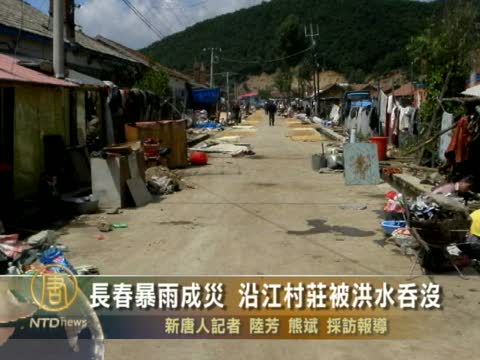 長春暴雨成災 沿江村莊被洪水吞沒