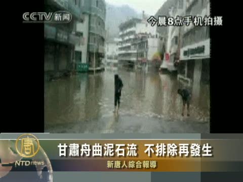 甘肅舟曲泥石流 不排除再發生