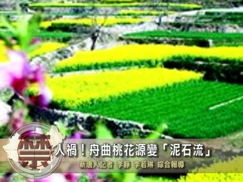 【禁聞】人禍！舟曲桃花源變“泥石流”