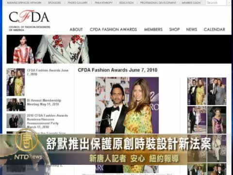 舒默推出保護原創時裝設計新法案
