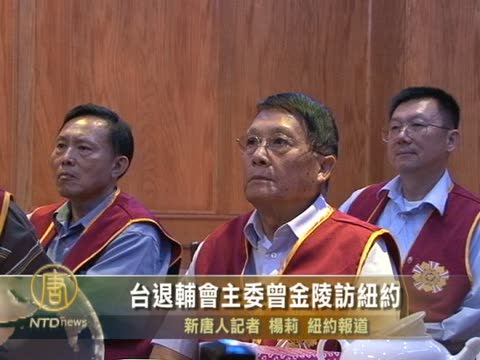 臺退輔會主委曾金陵訪紐約