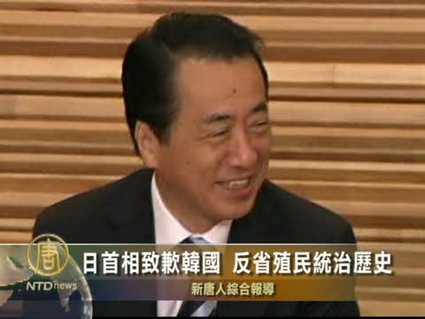 日首相致歉韓國 反省殖民統治歷史
