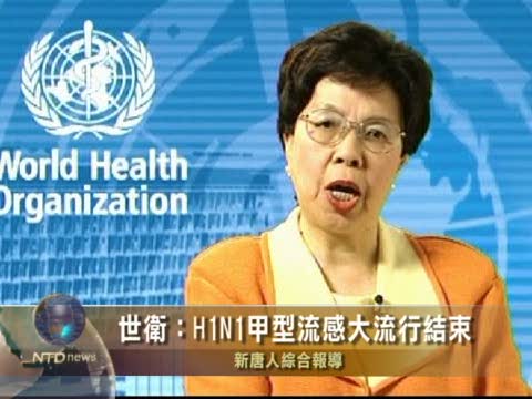 世衛：H1N1甲型流感大流行結束