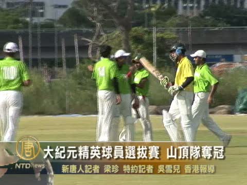 大紀元精英球員選拔賽 山頂隊奪冠