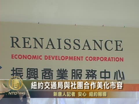 紐約交通局與社團合作美化市容