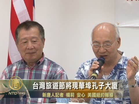 台灣旅游節將現華埠孔子大廈