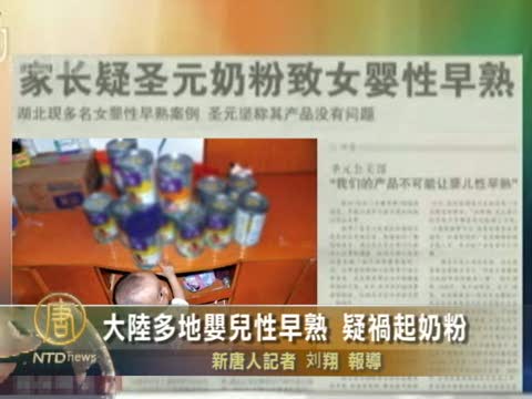 大陸多地嬰兒性早熟 疑禍起奶粉