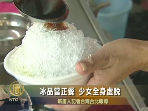冰品當正餐 少女全身虛脫