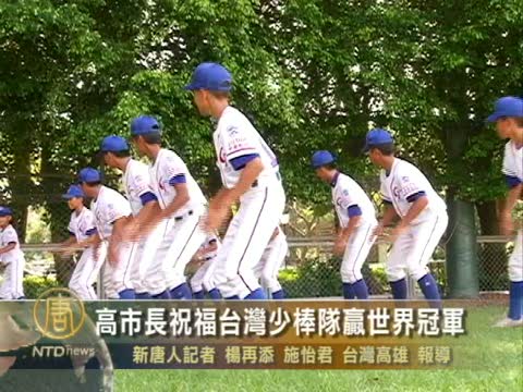 高市長祝福台灣少棒隊贏世界冠軍