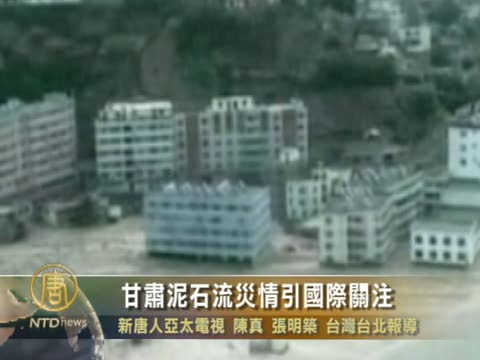 甘肅泥石流災情引國際關注
