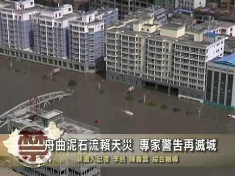 【禁聞】舟曲泥石流賴天災 專家警告再滅城