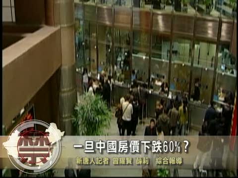 【禁聞】一旦中國房價下跌60%？