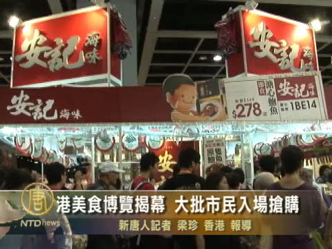 港美食博覽揭幕 大批市民入場搶購