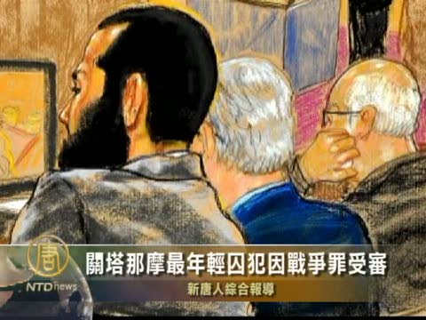 關塔那摩最年輕囚犯因戰爭罪受審