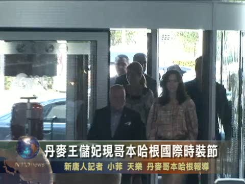 丹麥王儲妃現哥本哈根國際時裝節