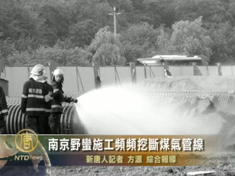 南京野蠻施工頻頻挖斷煤氣管線