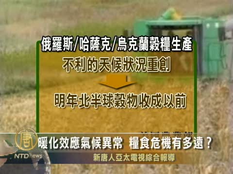 暖化效應氣候異常 糧食危機有多遠？