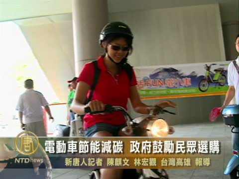 電動車節能減碳 政府鼓勵民眾選購