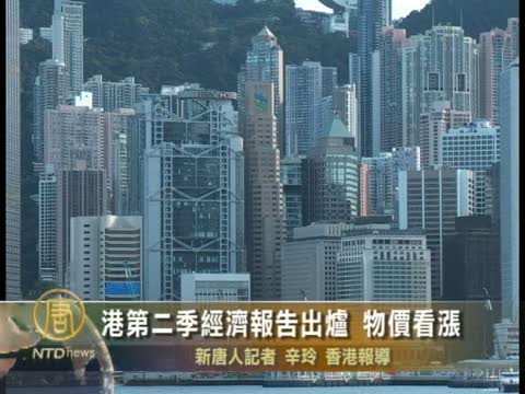 港第二季經濟報告出爐  物價看漲