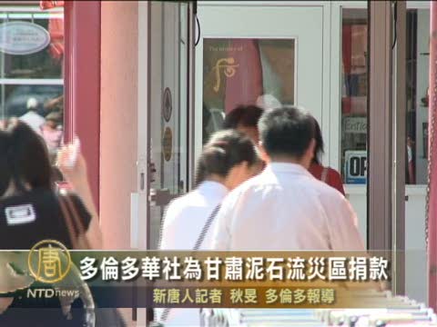 多倫多華社為甘肅泥石流災區捐款