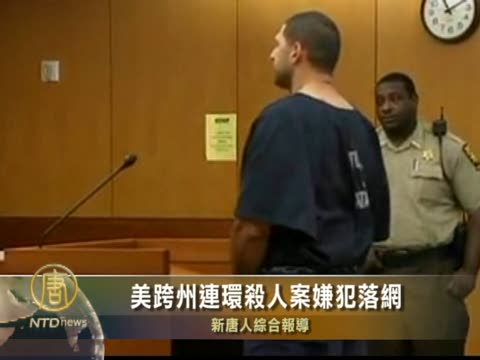 美跨州連環殺人案嫌犯落網
