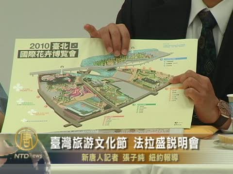 台灣旅遊文化節 法拉盛說明會