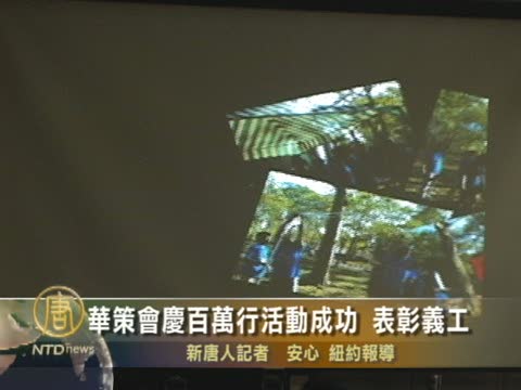 紐約華策會慶功 表彰籌款義工