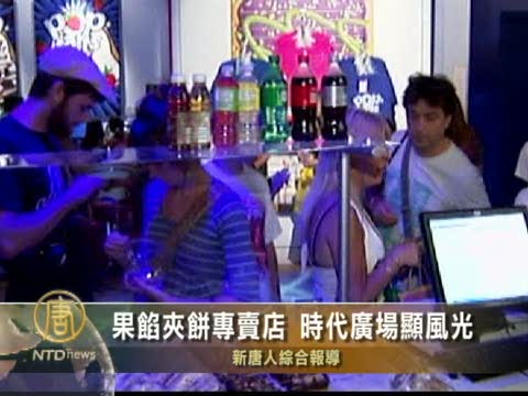 果餡夾餅專賣店 時代廣場顯風光