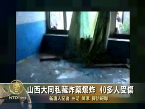 山西大同私藏炸藥爆炸 40多人受傷