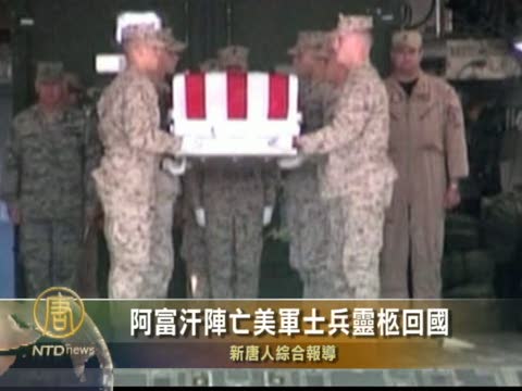 阿富汗陣亡美軍士兵靈柩回國
