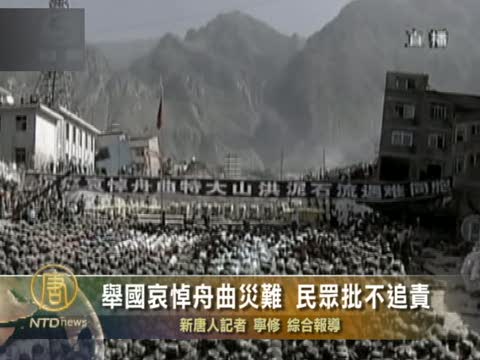 舉國哀悼舟曲災難 民衆批不追責