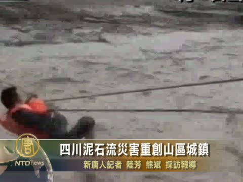 四川泥石流災害重創山區城鎮