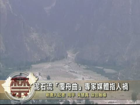 【禁聞】泥石流「覆舟曲」媒體指人禍