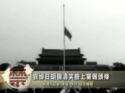 【禁聞】哀悼日胡錦濤笑臉上黨報頭條