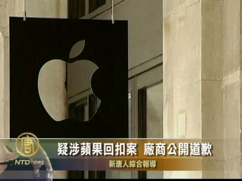 疑涉蘋果回扣案 廠商公開道歉