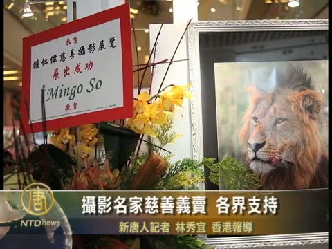 攝影名家慈善義賣 香港各界支持