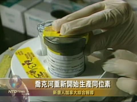 喬克河重新開始生產同位素