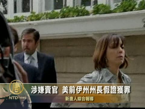 涉嫌賣官 前伊州州長假證罪名成立