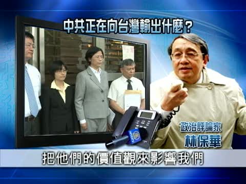 林保華解析中共向臺輸出拜金主義